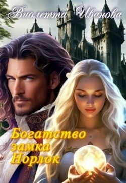 Иванова Виолетта - Богатство замка Норлок