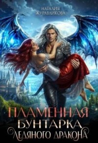 Пламенная бунтарка ледяного дракона