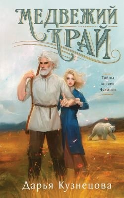 Кузнецова Дарья - Медвежий край