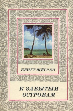 Шёгрен Бенгт - К забытым островам