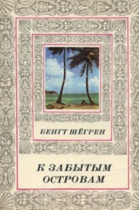 К забытым островам