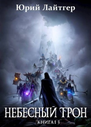 Москаленко Юрий - Небесный Трон 13. Часть 2