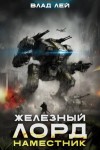 Лей Влад - Наместник