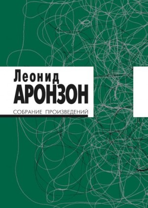 Аронзон Леонид - Собрание произведений в 2 томах. Том II (изд. 3-е)