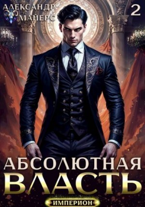 Майерс Александр - Абсолютная Власть 2