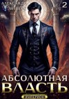 Майерс Александр - Абсолютная Власть 2