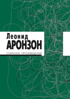 Аронзон Леонид - Собрание произведений в 2 томах. Том I (изд. 3-е)