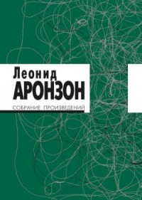 Собрание произведений в 2 томах. Том I (изд. 3-е)