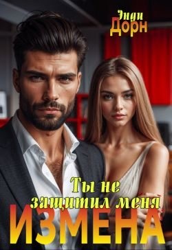 Дорн Энди - Измена. Ты не защитил меня