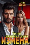 Дорн Энди - Измена. Ты не защитил меня