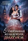 Кор Дана, Райс София - Навязанная жена короля драконов