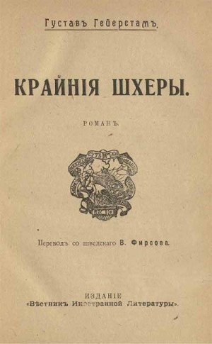 Гейерстам Густав - Крайние шхеры