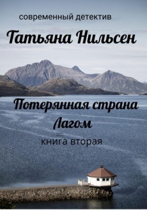 Нильсен Татьяна - Потерянная страна Лагом. Книга вторая