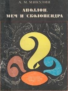 Микулин Александр - Аполлон, меч и сколопендра