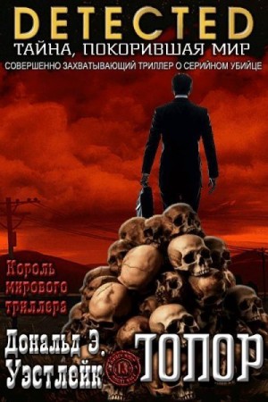 Уэстлейк Дональд - Топор