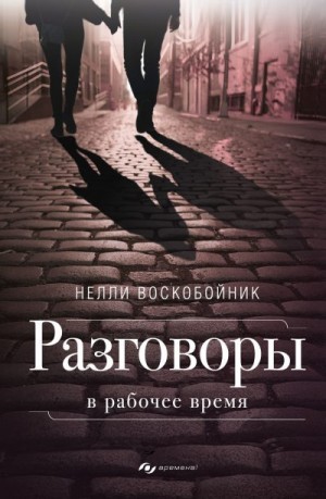 Воскобойник Нелли - Разговоры в рабочее время