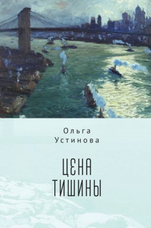 Устинова Ольга - Цена тишины
