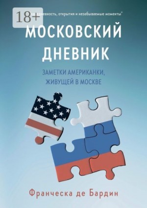 Франческа де Бардин - Московский дневник. Заметки американки, живущей в Москве