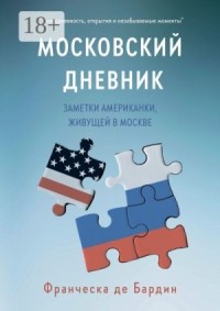 Московский дневник. Заметки американки, живущей в Москве
