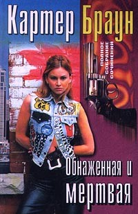 Браун Картер - Обнаженная и мертвая