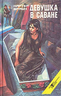 Браун Картер - Девушка в саване