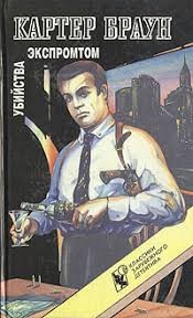 Браун Картер - Убийство экспромтом