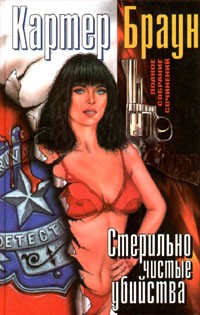cкачать книгу Картер Браун Стерильно чистые убийства