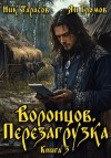 Тарасов Ник, Громов Ян - Воронцов. Перезагрузка. Книга 3