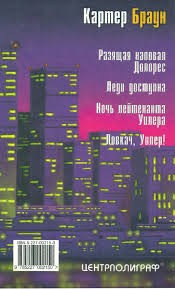 Браун Картер - Ловкач, Уилер!