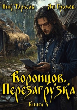 Тарасов Ник, Громов Ян - Воронцов. Перезагрузка. Книга 4