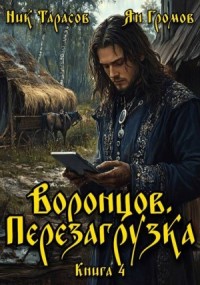 Воронцов. Перезагрузка. Книга 4
