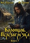 Тарасов Ник, Громов Ян - Воронцов. Перезагрузка. Книга 5