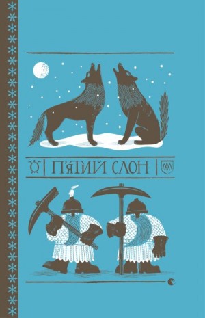 Пратчетт Террі - П’ятий слон