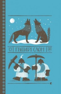 П’ятий слон