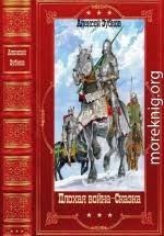 Плохая война. Сказка. Сборник. Книги 1-13