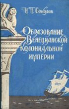 Соколов Николай - Образование Венецианской колониальной империи