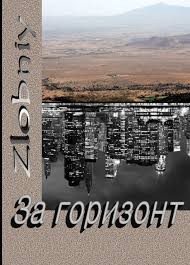 Димитрюк Д. А. - За горизонт. Книги 1-2