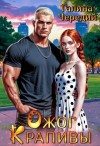 Чередий Галина - Ожог Крапивы