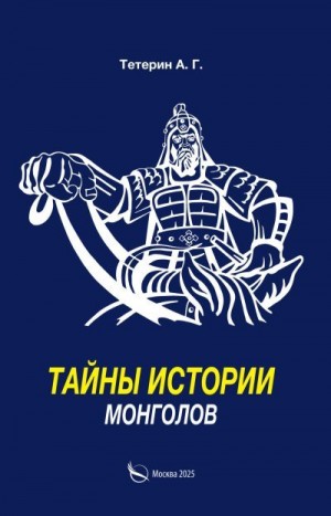 Тетерин А. - Тайны истории монголов