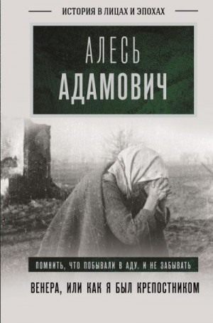 Адамович Алесь - Венера, или Как я был крепостником