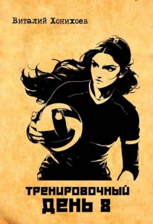 Хонихоев Виталий - Тренировочный день 8