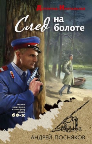 Посняков Андрей - След на болоте