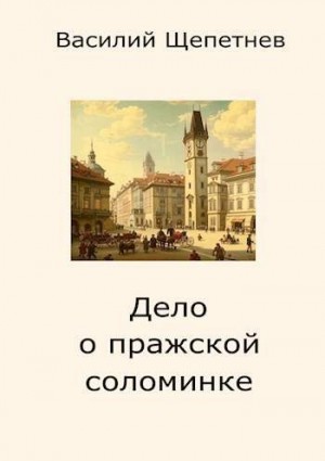 Щепетнев Василий - Дело о пражской соломинке
