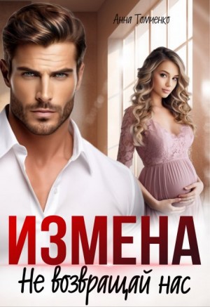 Томченко Анна - Измена. Не возвращай нас