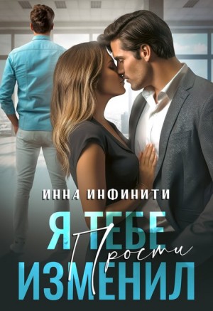 Инфинити Инна - Я тебе изменил. Прости