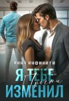Инфинити Инна - Я тебе изменил. Прости