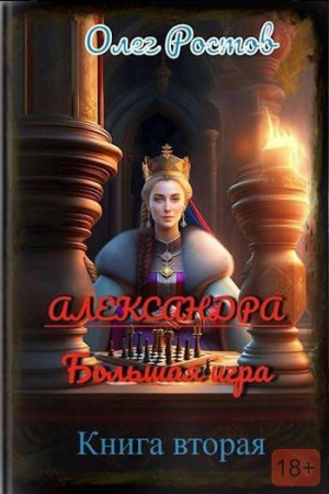 Ростов Олег - Большая игра