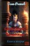 Ростов Олег - Большая игра