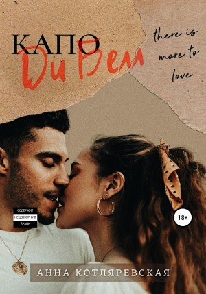 Котляревская Анна - Капо Ди Белл