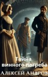 Андров Алексей - Тайна винного погреба